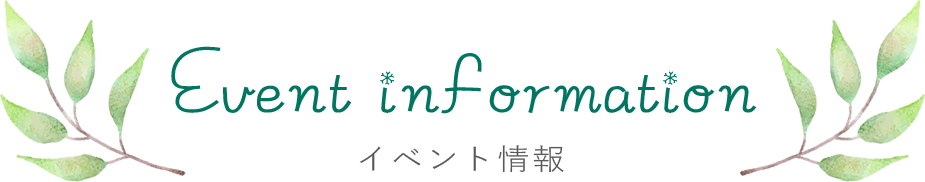 イベント情報