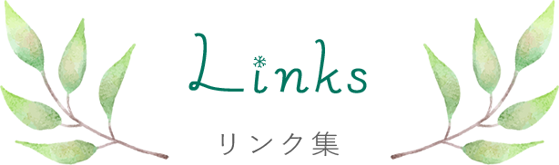 リンク集