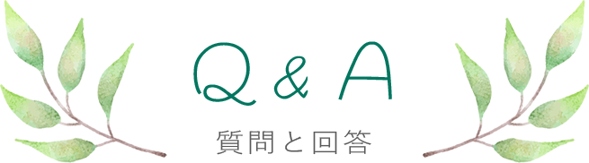 Q＆A